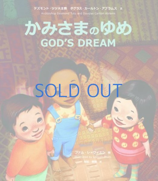 画像1: かみさまのゆめ　GOD'S DREAM　新装版 (1)