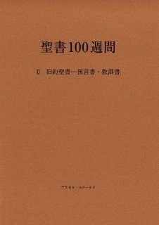 聖書100週間 I 旧約聖書―歴史書（絶版） - ドン・ボスコ社