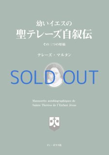 リジューの聖テレーズ 小さい花の物語（絶版） - ドン・ボスコ社