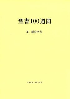 聖書100週間 I 旧約聖書―歴史書 - ドン・ボスコ社