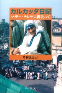 祈りへの旅立ち マザー・テレサに導かれて - ドン・ボスコ社