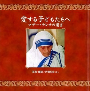 こころの輝き マザー・テレサの祈り（絶版） - ドン・ボスコ社