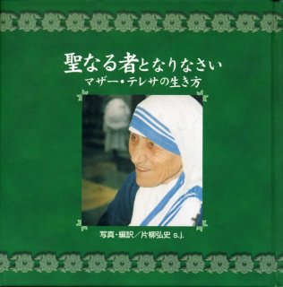 愛する子どもたちへ マザー・テレサの遺言 - ドン・ボスコ社