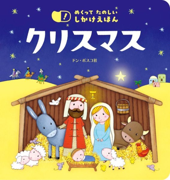 画像1: めくって たのしい しかけえほん クリスマス (1)