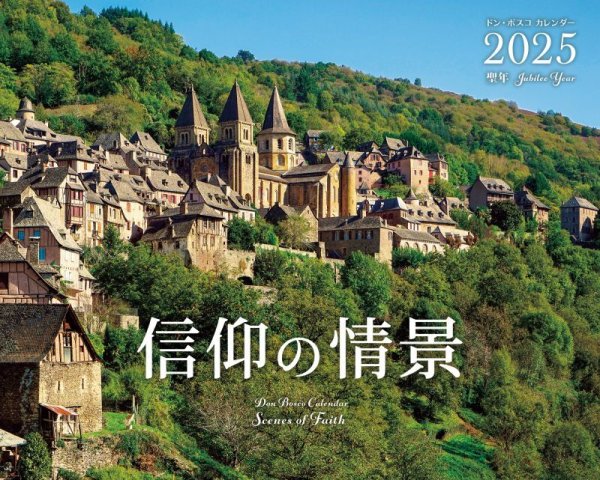 画像1: ドン・ボスコカレンダー2025　信仰の情景 (1)