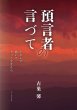 画像2: 預言者の言づて　かがんで 聴いて そっと生きたら (2)