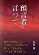 画像1: 預言者の言づて　かがんで 聴いて そっと生きたら (1)