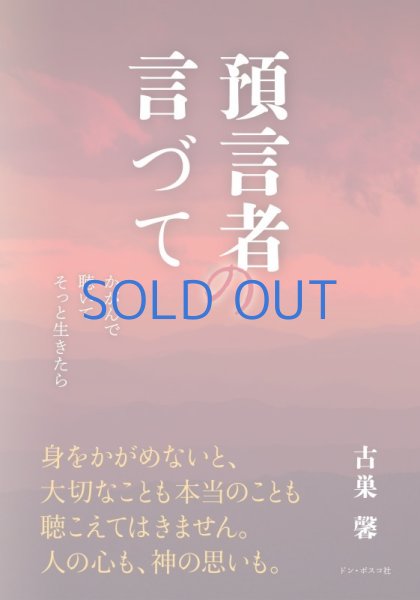 画像1: 預言者の言づて　かがんで 聴いて そっと生きたら (1)