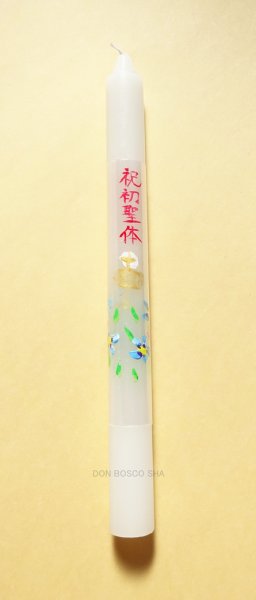 画像1: 典礼用品　祝初聖体ローソク　（手書き絵・文字）直径2ｘH21.5cm 　【返品不可商品】 (1)