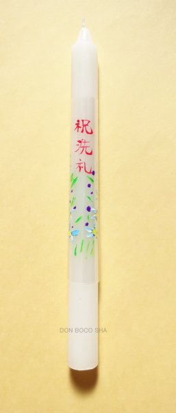 画像1: 典礼用品　祝洗礼ローソク　（手書き絵・文字）直径2ｘH21.5cm 　【返品不可商品】 (1)