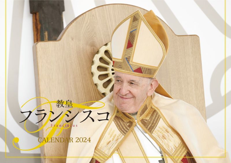 教皇カレンダー2024 教皇フランシスコ - ドン・ボスコ社
